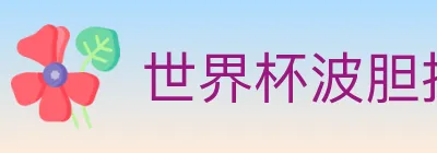 世界杯波胆推荐入口 logo